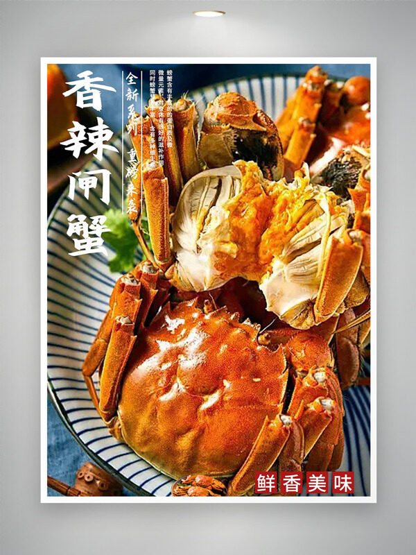 鮮香肥美香辣大閘蟹美食海報