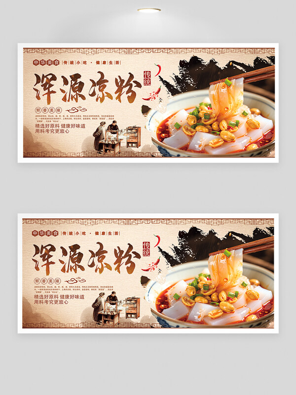 簡約中式風(fēng)格中華美食山西渾源涼粉美食海報(bào)