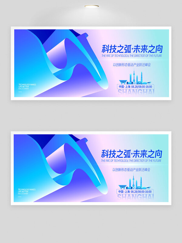 科技之弧未來之向清新漸變科技峰會(huì)展板