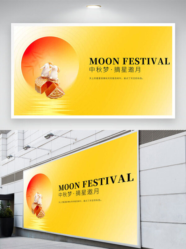 中秋夢(mèng)摘星邀月黃色背景玉兔插畫節(jié)日展板