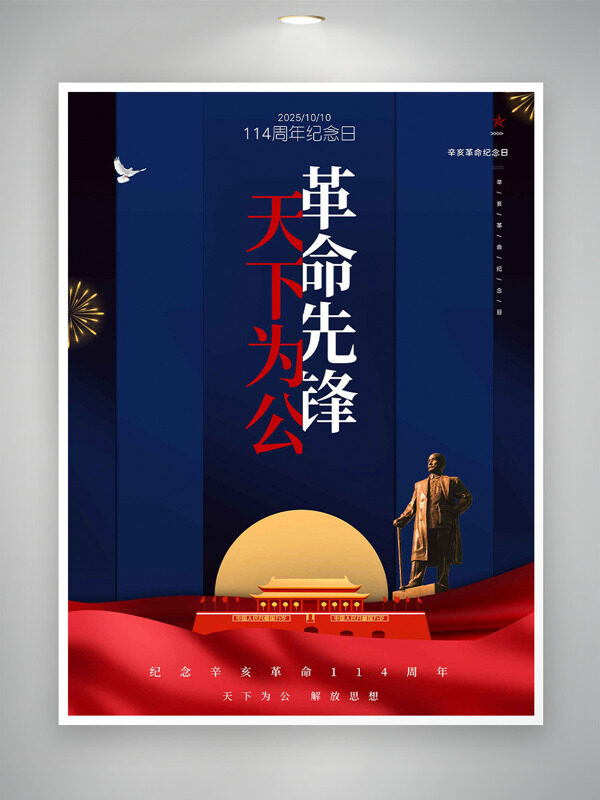 天下為公革命先鋒手繪插畫辛亥革命紀念日海報