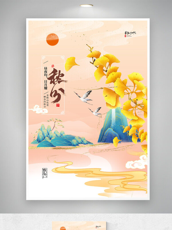 創(chuàng)意扁平國風插畫秋分傳統(tǒng)節(jié)氣簡約風格海報