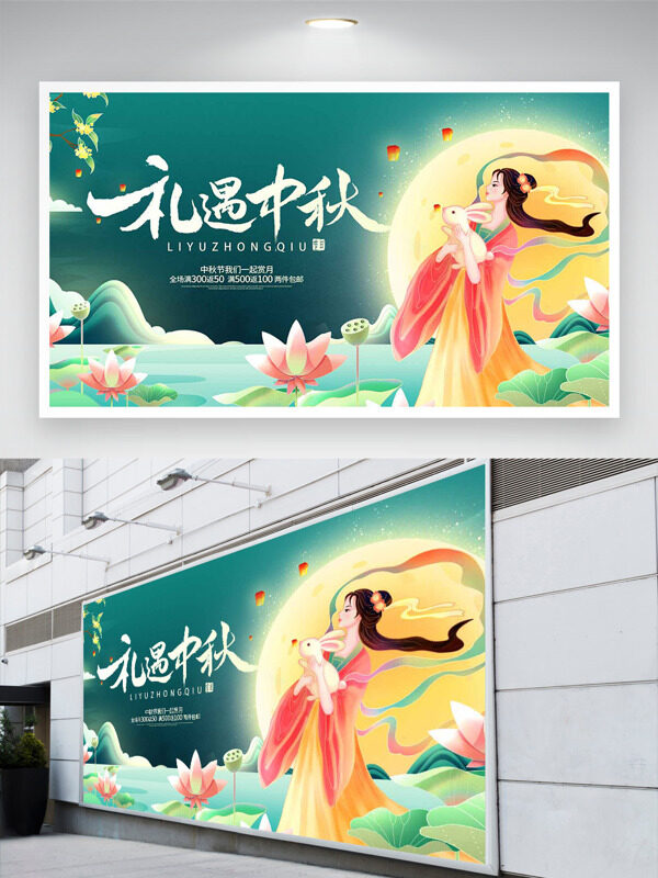 禮遇中秋創(chuàng)意國風插畫節(jié)日促銷展板