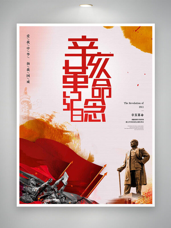 愛(ài)我中華揚(yáng)我國(guó)威辛亥革命紀(jì)念日海報(bào)