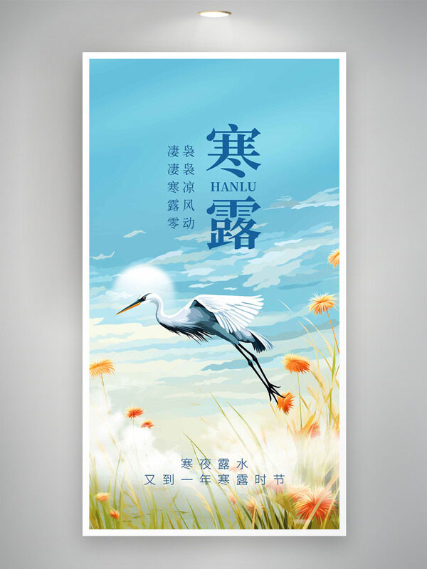 創(chuàng)意水彩風(fēng)卡通插畫寒露節(jié)氣海報(bào)