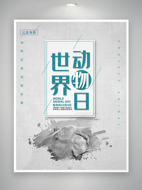 灰色背景世界動(dòng)物日簡約風(fēng)格海報(bào)