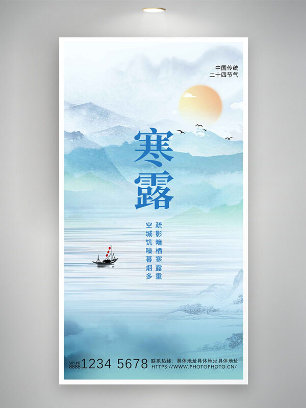 傳統(tǒng)水墨簡約文藝風(fēng)格寒露節(jié)氣海報(bào)
