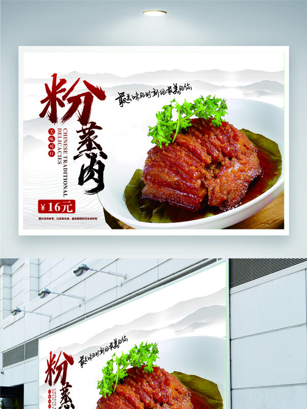 傳統(tǒng)山水背景地道美食粉蒸肉海報(bào)