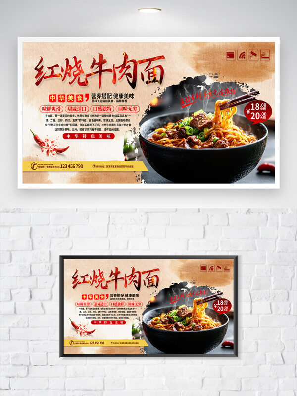 健康美味營(yíng)養(yǎng)搭配紅燒牛肉面中華美食海報(bào)
