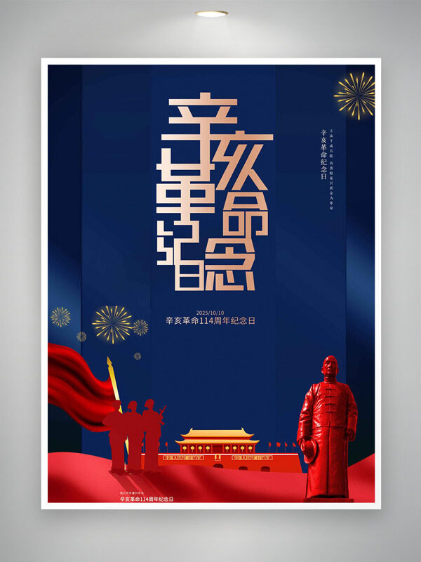 藍(lán)色背景天安門插畫辛亥革命紀(jì)念日海報