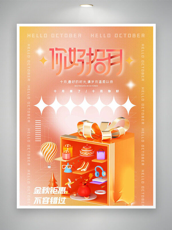 你好十月創(chuàng)意禮物盒插畫暖色調(diào)海報