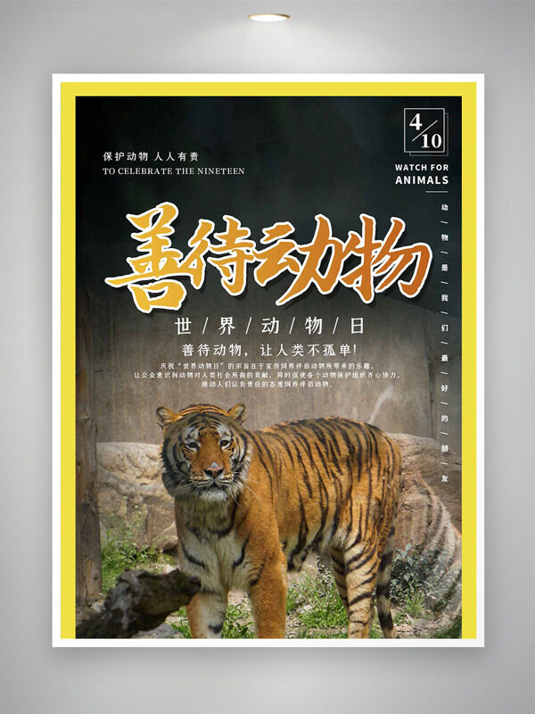 世界動物日保護動物人人有責主題海報