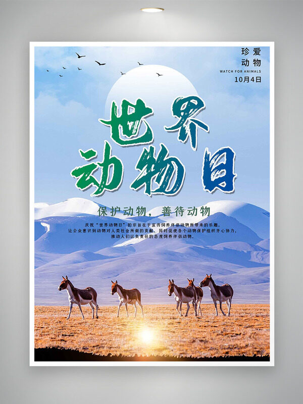 世界動物日廣袤草原遠山背景珍愛動物海報