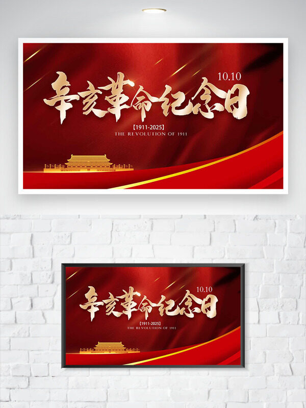 紅色大氣天安門插畫辛亥革命紀念日海報