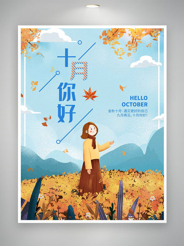 卡通手繪扁平秋季主題人物插畫十月你好海報(bào)