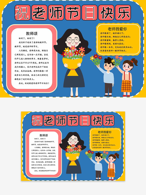 祝老師節(jié)日快樂扁平人物卡通教師節(jié)手抄報