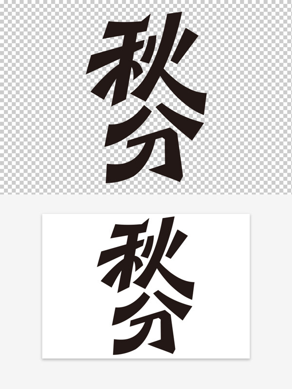 二十四節(jié)氣秋分創(chuàng)意手寫免扣藝術(shù)字