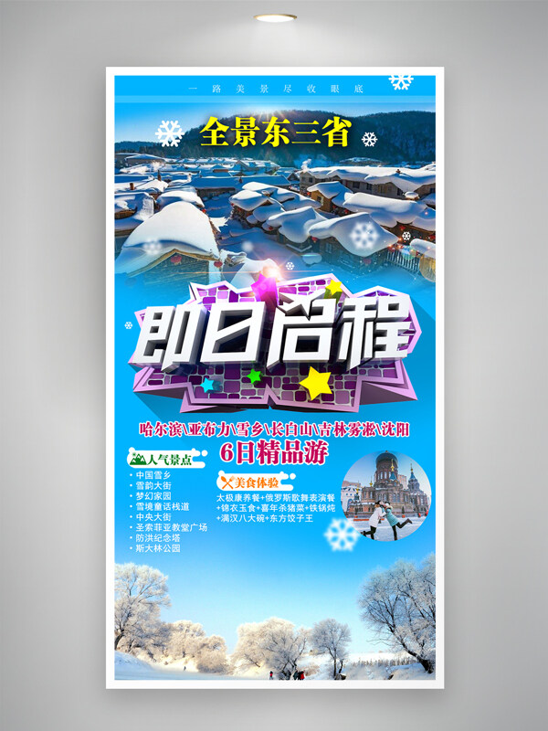 即日啟程?hào)|三省雪鄉(xiāng)純玩旅游宣傳海報(bào)