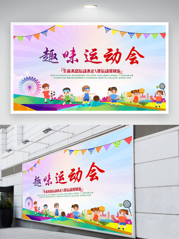 趣味運動會扁平卡通人物插畫彩旗圖案運動會展板