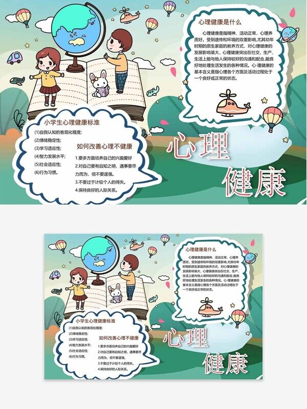 小學生心理健康標準介紹綠色卡通手抄報
