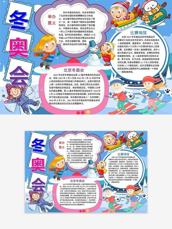 滑雪滑冰卡通運(yùn)動(dòng)員冬奧會(huì)舉辦介紹手抄報(bào)