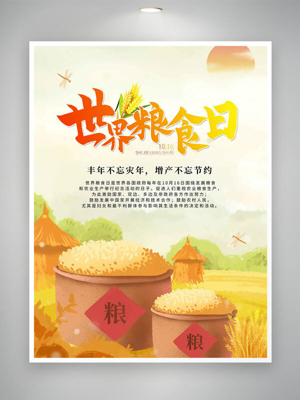 秋收谷倉(cāng)滿(mǎn)糧創(chuàng)意插畫(huà)世界糧食日海報(bào)