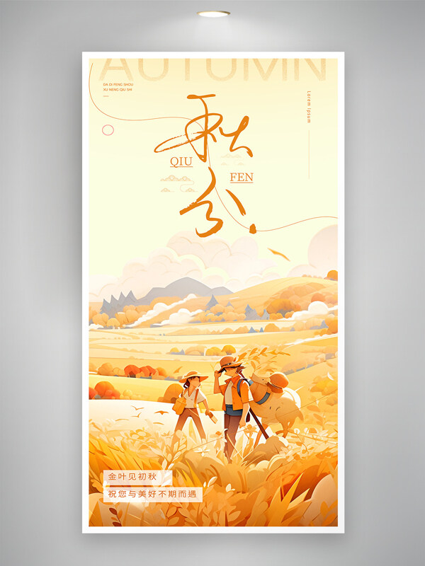 金黃田野農(nóng)耕主題扁平插畫秋分節(jié)氣海報(bào)