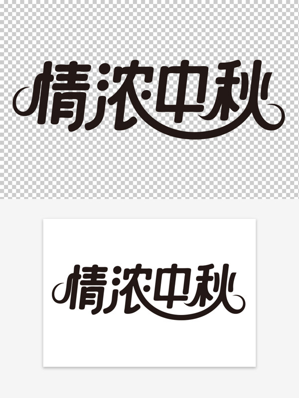 情濃中秋創(chuàng)意手寫免扣藝術(shù)字