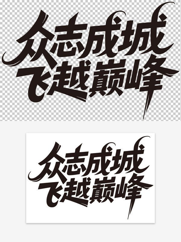 眾志成城飛越巔峰年會勵志標語