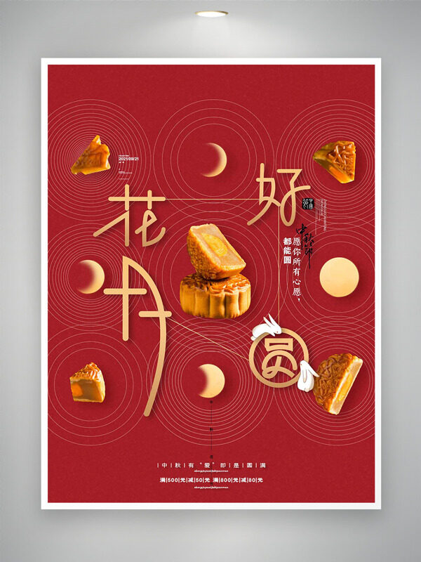 紅色背景花好月圓中秋節(jié)月餅促銷海報