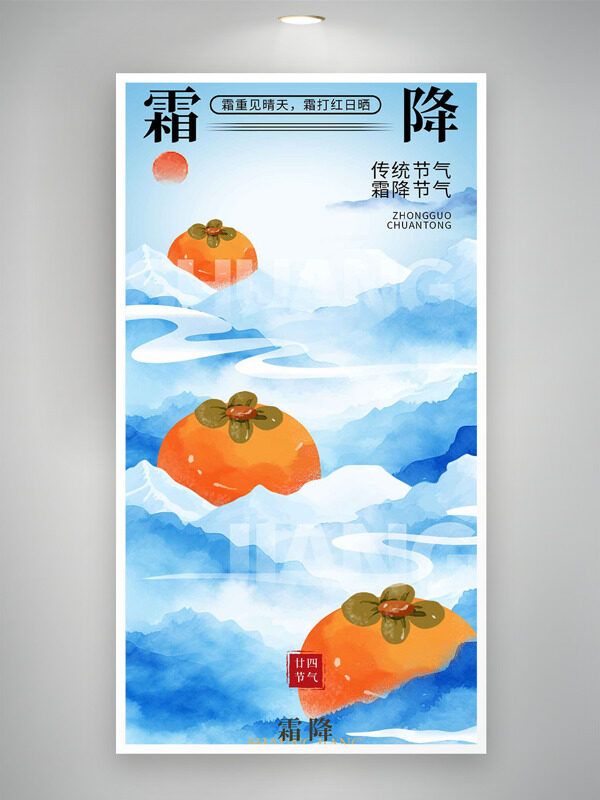 水彩手繪遠(yuǎn)山白云背景霜降節(jié)氣柿子圖案海報(bào)