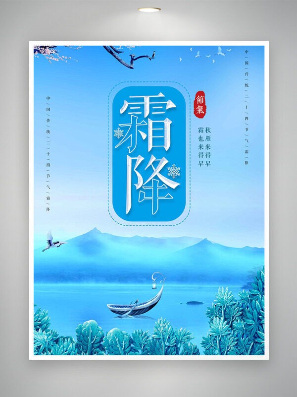 創(chuàng)意簡(jiǎn)約藍(lán)色調(diào)山水背景霜降節(jié)氣海報(bào)