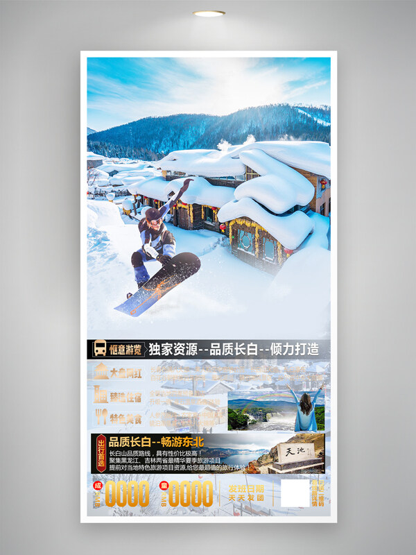 品質(zhì)長(zhǎng)白暢游東北雪鄉(xiāng)旅游主題海報(bào)