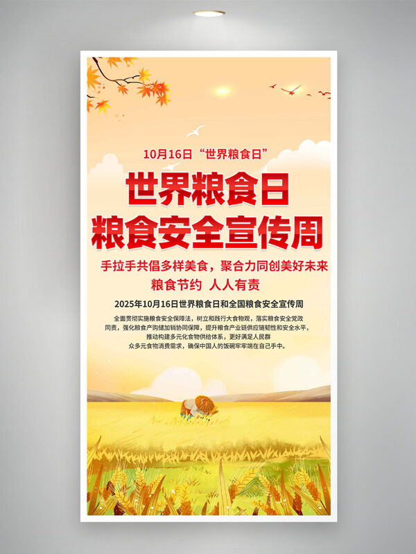 世界糧食日糧食安全宣傳周卡通風(fēng)格海報(bào)