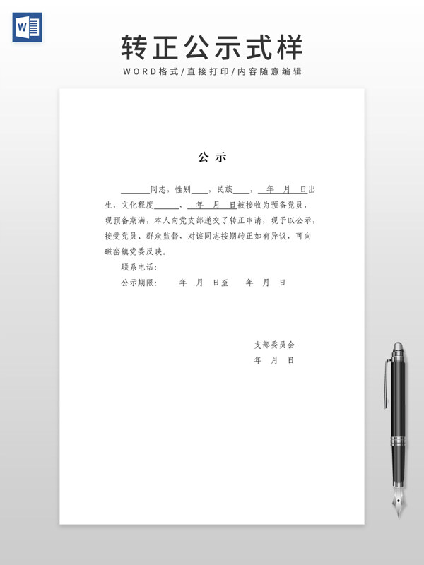 預(yù)備黨員轉(zhuǎn)正公示式樣