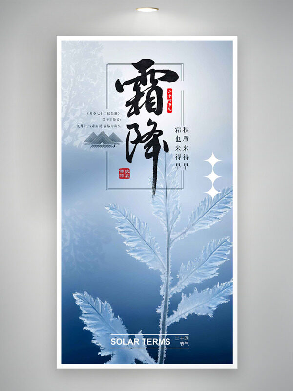 簡約大氣創(chuàng)意冰爽植物霜降節(jié)氣海報