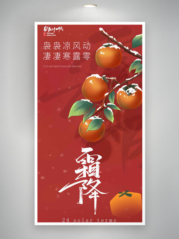 紅色背景霜降節(jié)氣卡通手繪柿子插畫主題海報(bào)