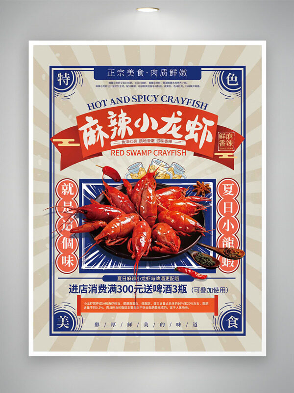復(fù)古簡約風(fēng)麻辣小龍蝦地道美食海報(bào)