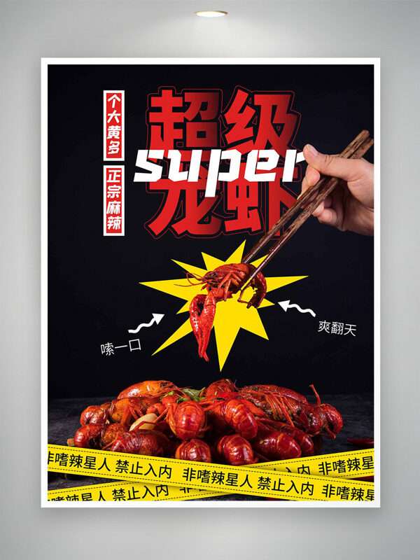 正宗麻辣鮮香味美超級(jí)龍蝦美食海報(bào)