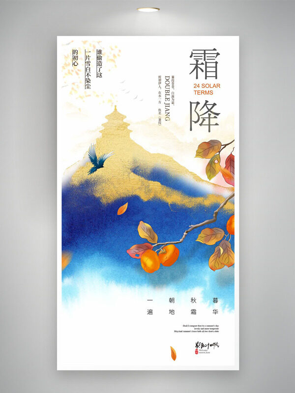 一朝秋暮遍地霜華霜降節(jié)氣手繪柿子主題海報