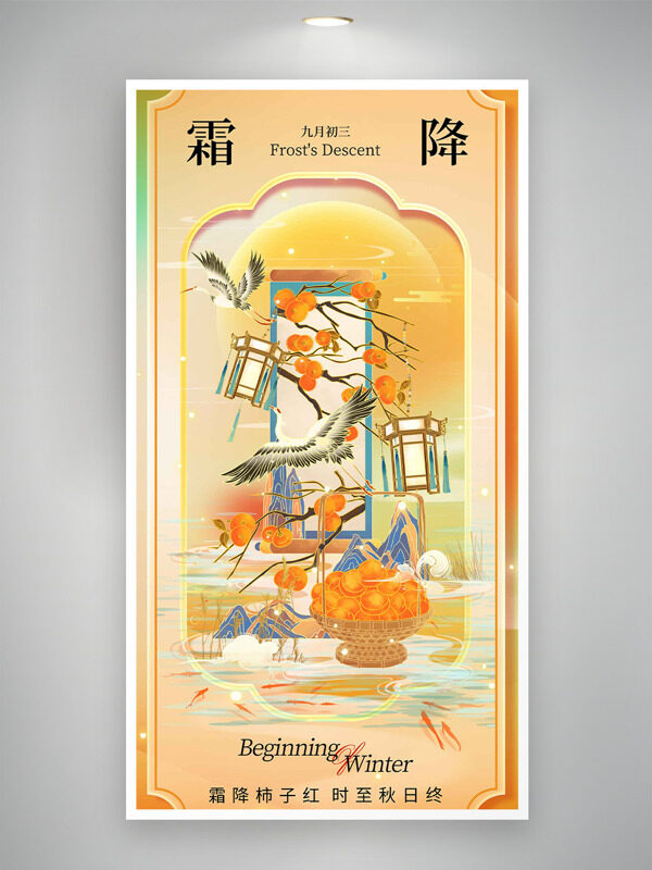 國潮風(fēng)扁平手繪仙鶴柿子圖案霜降節(jié)氣主題海報