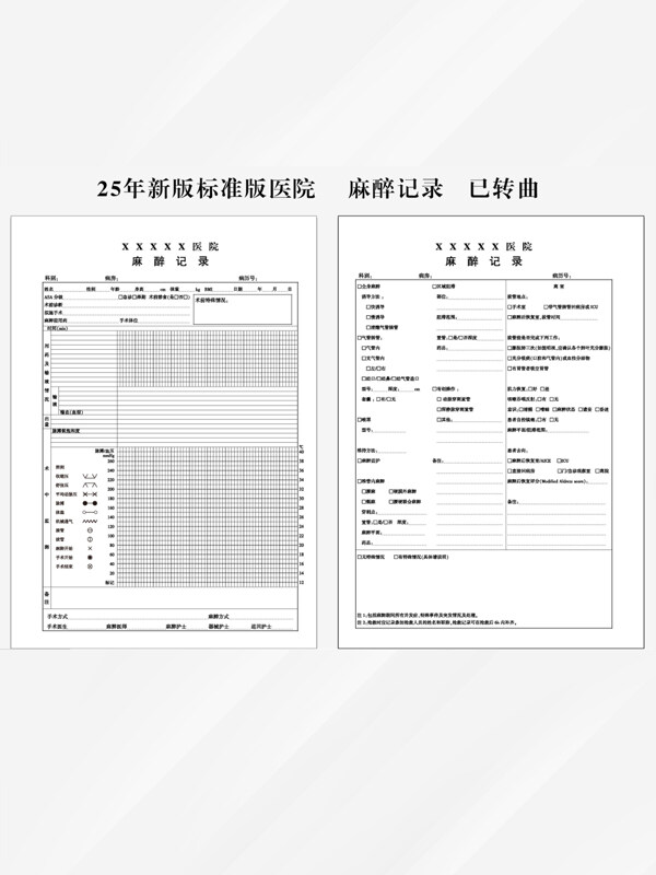 25年新版標(biāo)準(zhǔn)版醫(yī)院麻醉記錄