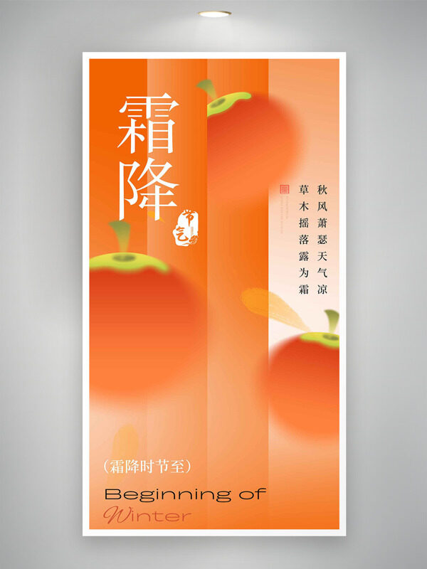 橙色背景柿子圖案霜降節(jié)氣創(chuàng)意簡約風格海報