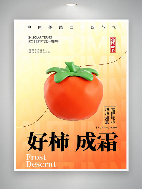 橙色漸變好柿成霜卡通柿子插畫霜降節(jié)氣海報(bào)