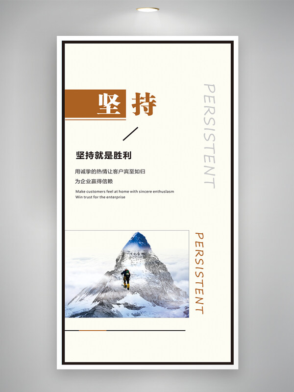 堅(jiān)持就是勝利企業(yè)文化簡約風(fēng)格海報(bào)