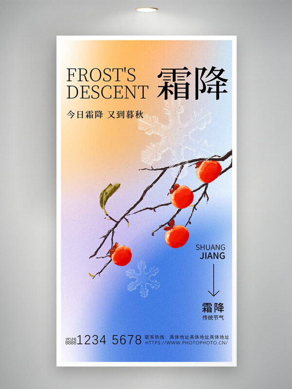彩色漸變霜降節(jié)氣雪花圖案手繪石榴海報(bào)