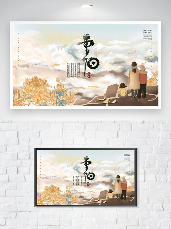 創(chuàng)意扁平人物插畫重陽節(jié)菊花群山云霧繚繞海報