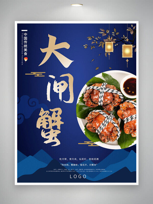 吃月餅賞月亮傳統(tǒng)美食大閘蟹宣傳海報(bào)