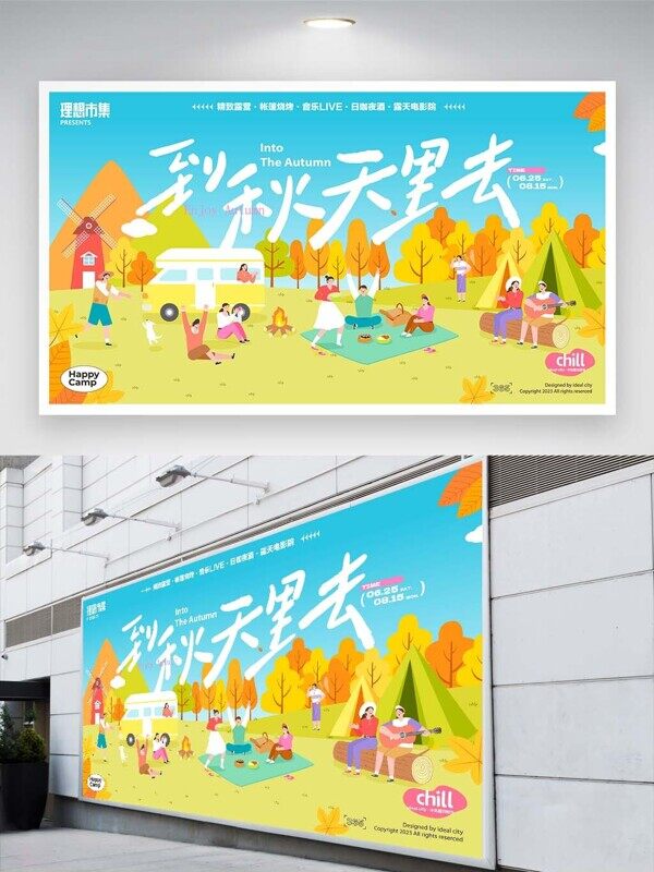 到秋天里去金色世界野炊野餐扎帳篷享受展板