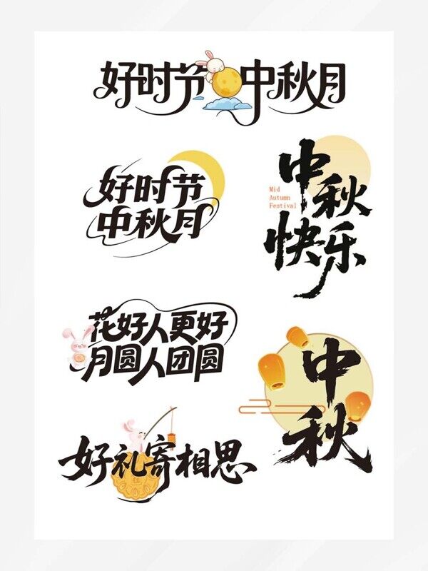 好時(shí)節(jié)中秋月花好人更好月圓人團(tuán)圓藝術(shù)字元素